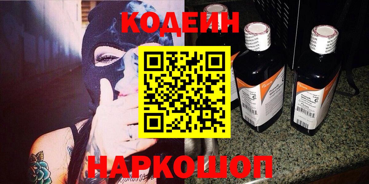 Горячий Ключ  Кодеиновый сироп Lean Purple Drank  Вход с VPN  Codein напиток Lean (лин) 