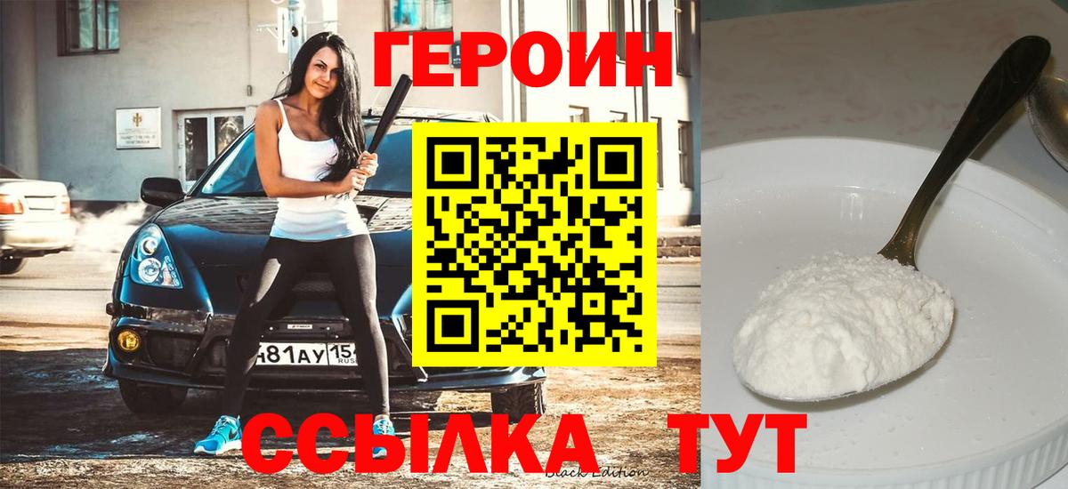 ГЕРОИН VHQ Горячий Ключ